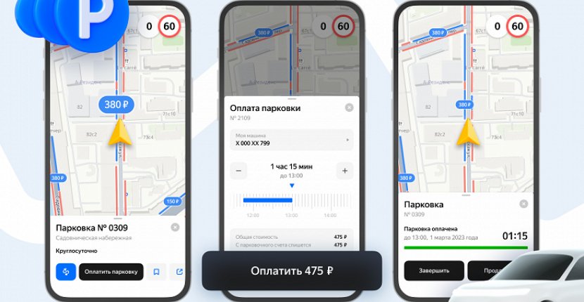 Парковку в Москве можно оплатить с помощью «Яндекс Карт»